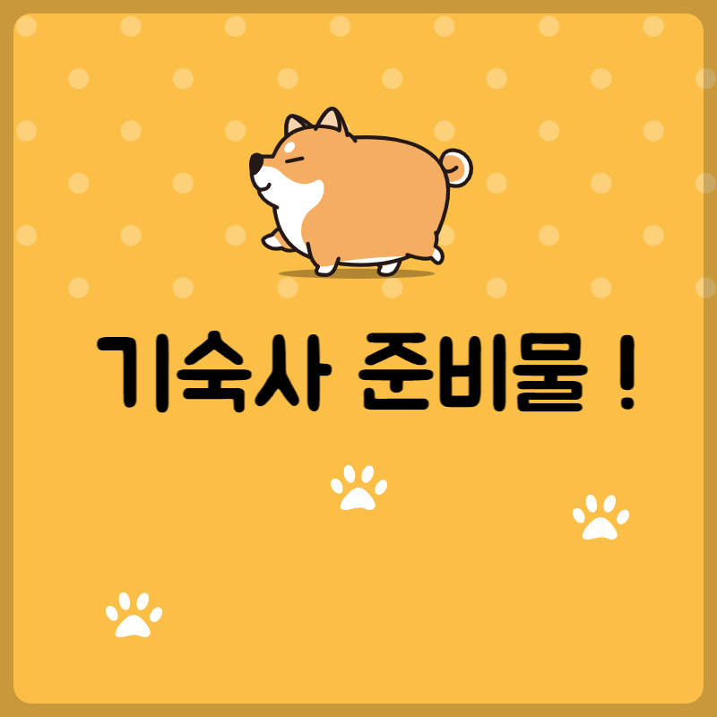 기숙사 준비물