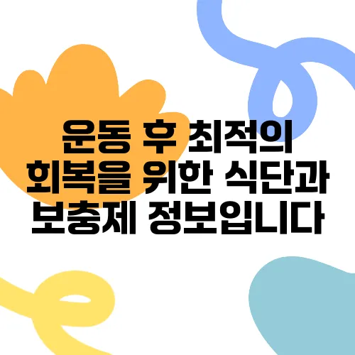 운동 후 최적의 회복을 위한 식단과 보충제 정보입니다