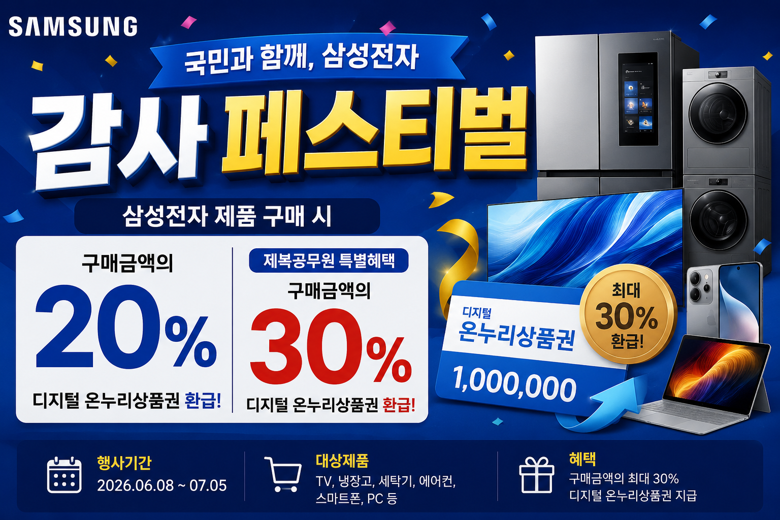 국민과 함께, 삼성전자 감사 페스티벌 / AI 제작