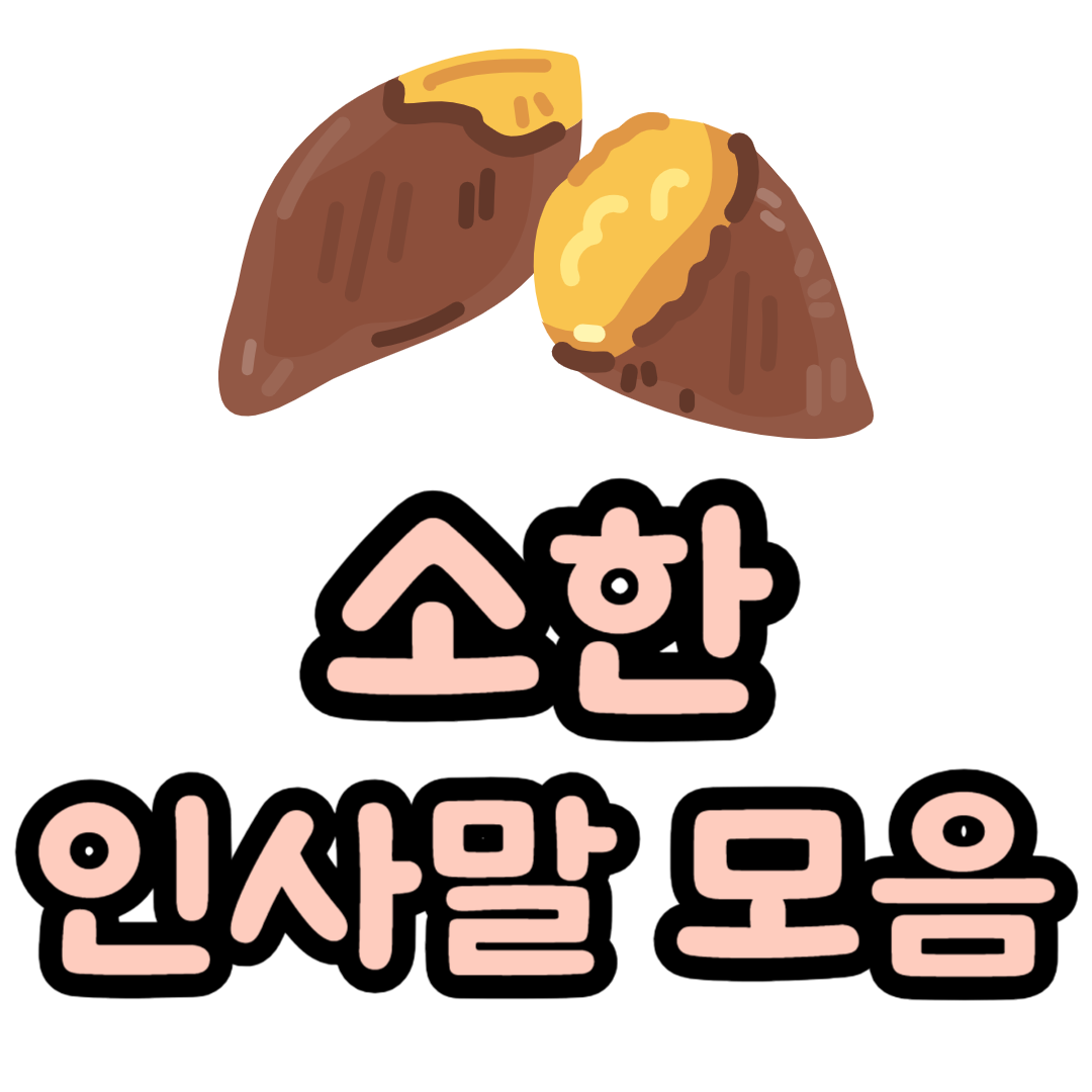 소한 인사말 뜻