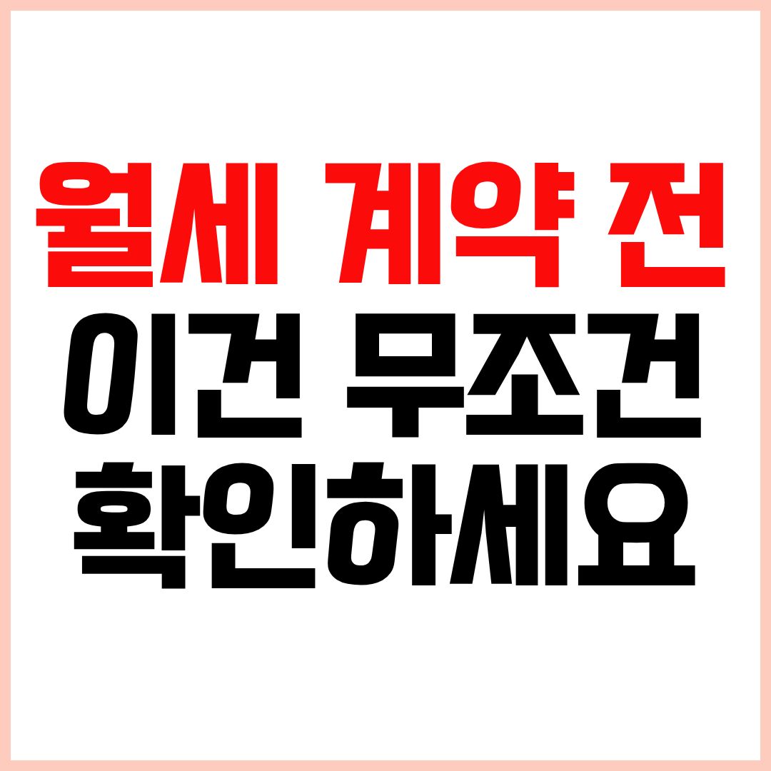 월세 계약 주의사항과 보증금 보호 체크리스트 정리
