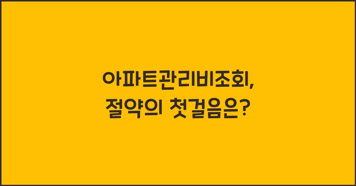 아파트관리비조회