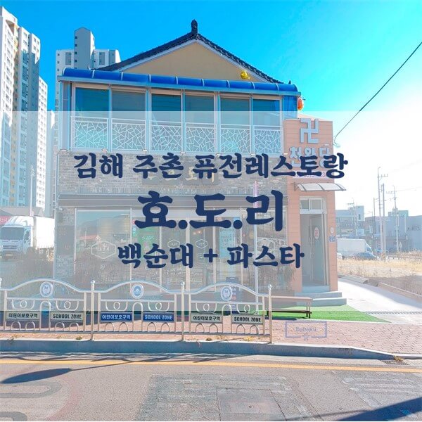 김해-주촌-퓨전레스토랑-효도리