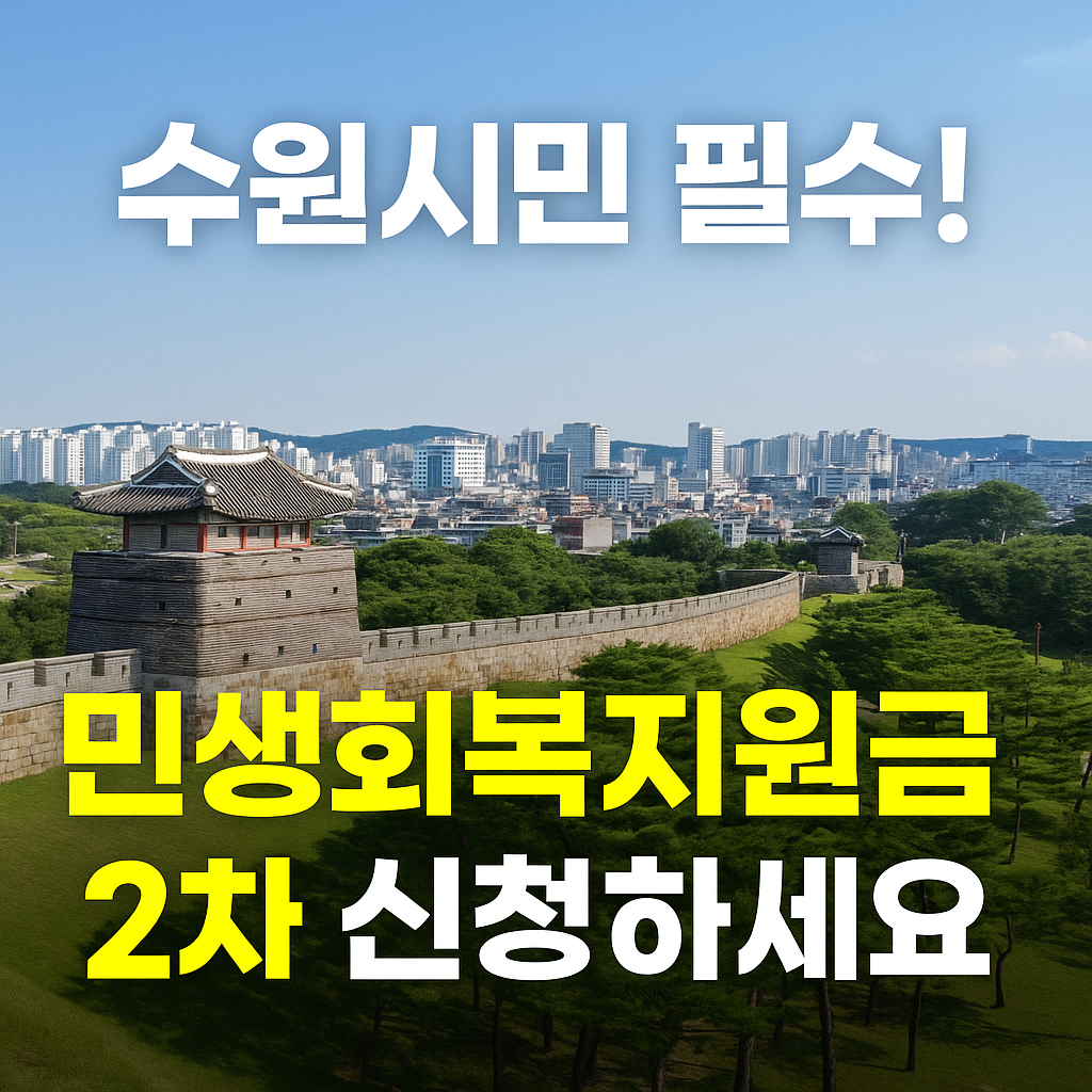 수원시 2025년 민생회복지원금 2차 신청하기