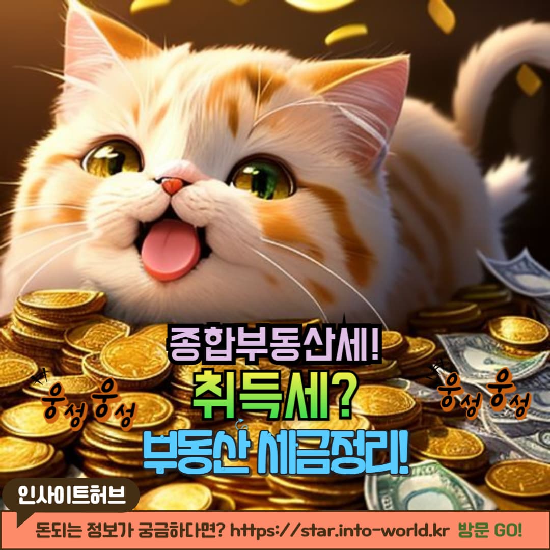 부동산 세금 총정리! 취득세&middot;재산세&middot;종부세 한눈에 쉽게 정리