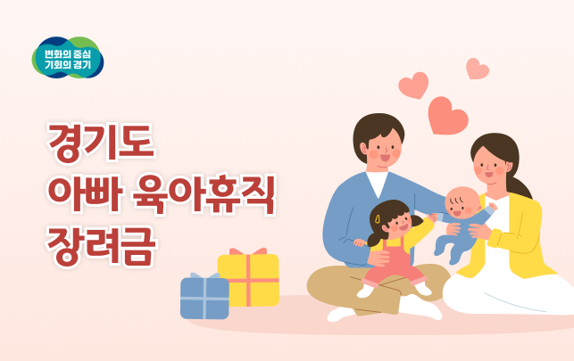 경기도 육아휴직 장려금 지원