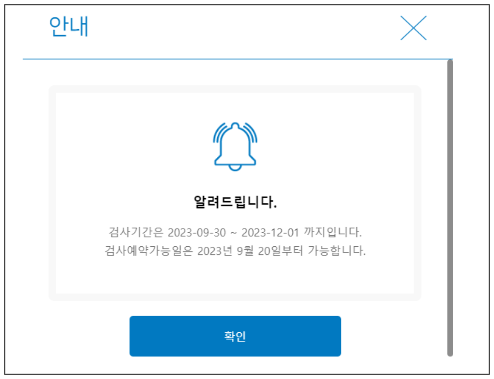 검사기간 및 예약가능일 확인 화면