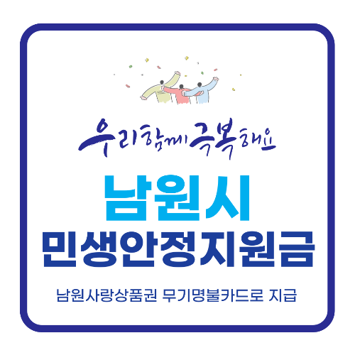 남원시 민생안정지원금