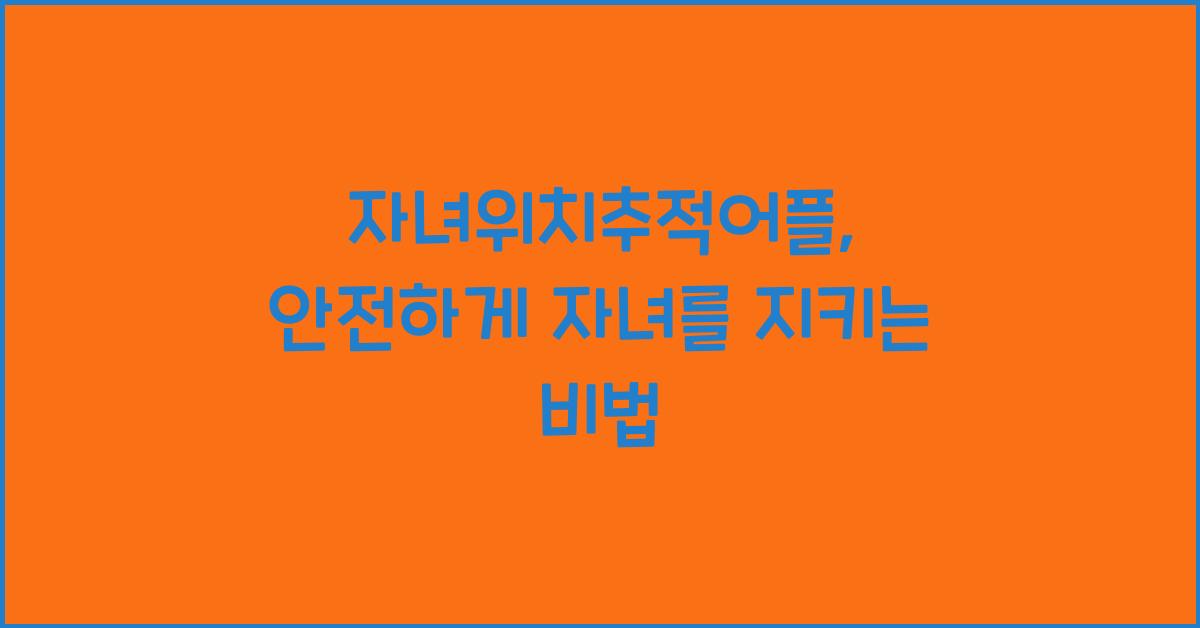 자녀위치추적어플