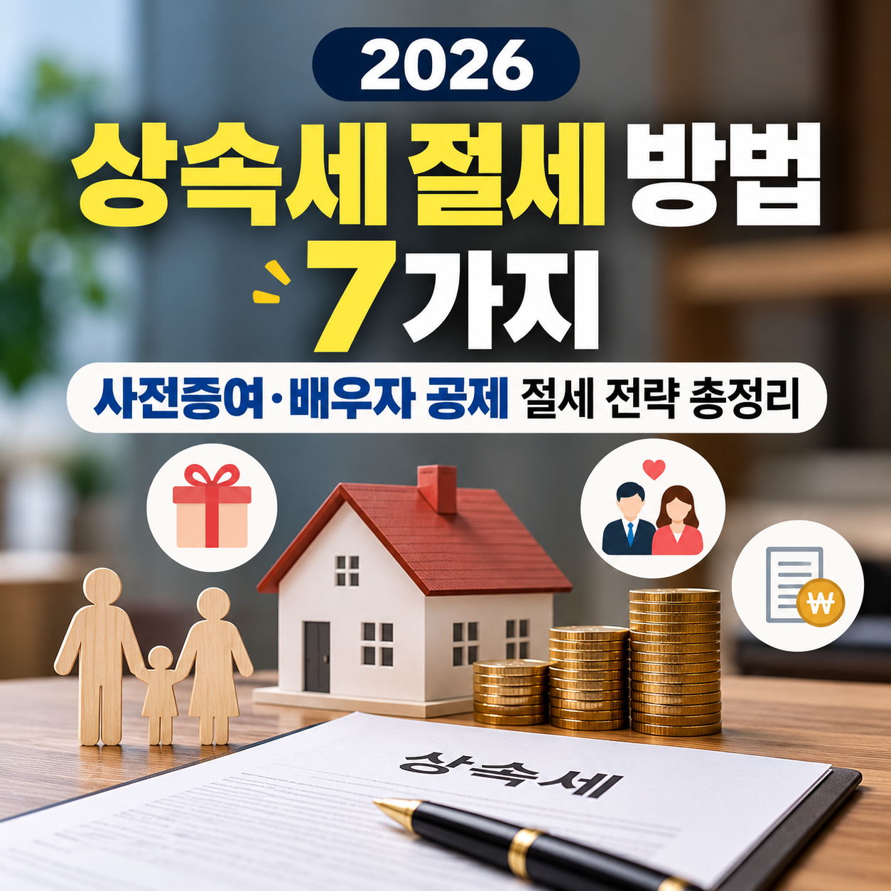 2026 상속세 절세 방법 7가지 사전증여&middot;배우자 공제 절세 전략 총정리