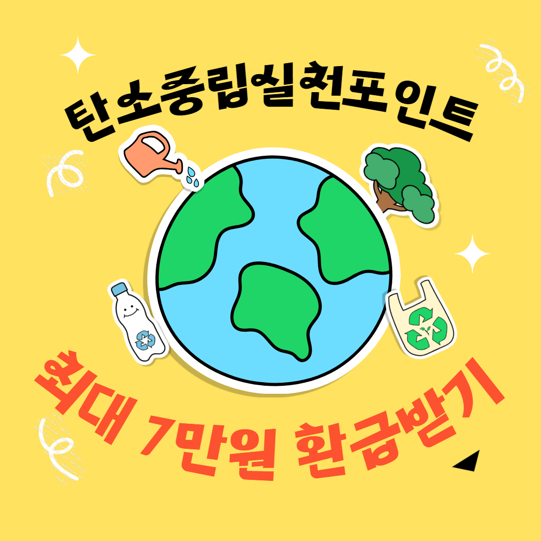 탄소중립실천포인트 녹색생활실천 – 대한민국 누구나 최대 7만원 받아가세요!