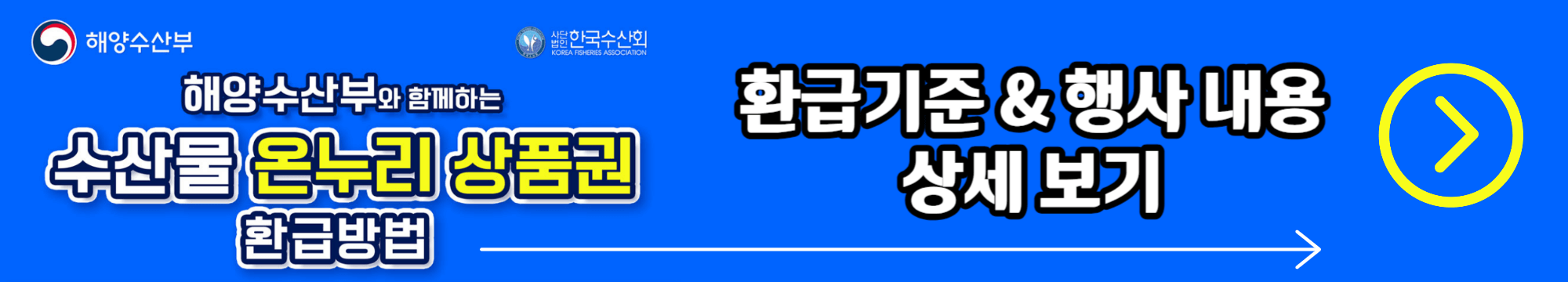 수산물 온누리 상품권 환급 방법