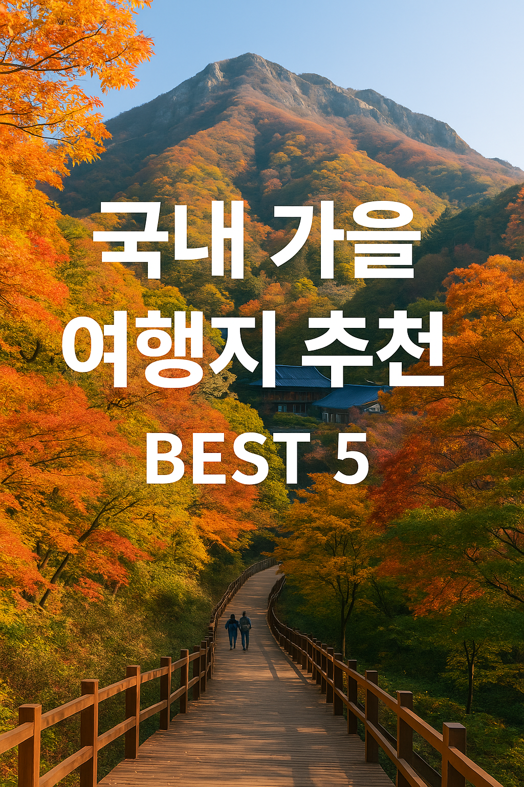 &quot;가을에 꼭 가봐야 할 국내 여행지 BEST 5&quot;