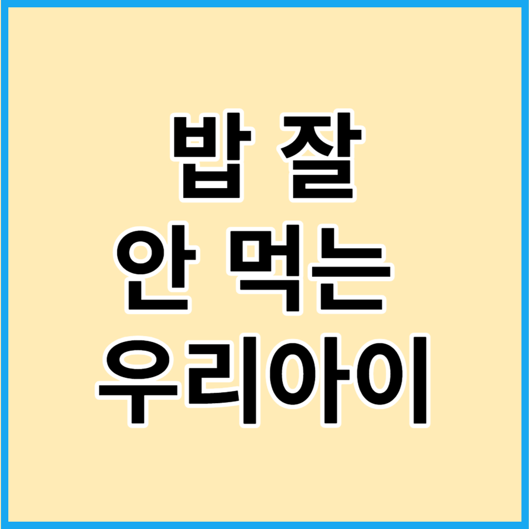 밥 잘 안 먹는 아이