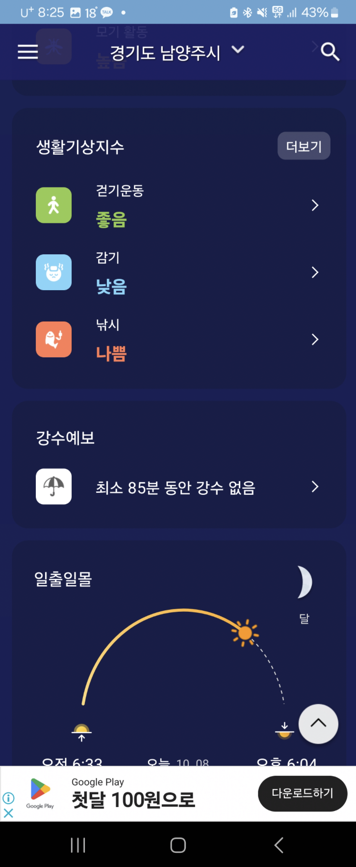 첫화면날씨-앱-생활기상지수-강수예보-일출일몰-화면