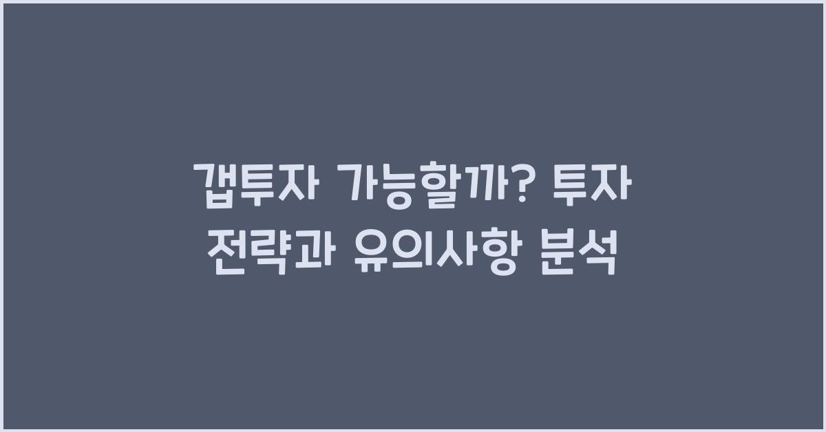 갭투자 가능할까?