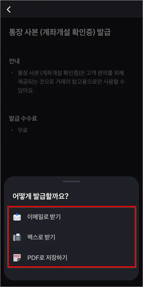 통장사본을 발급할 방법을 선택
