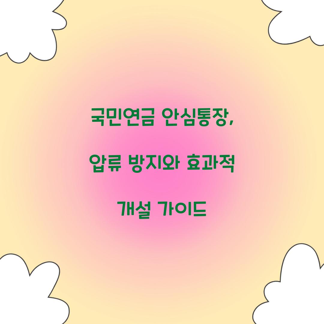 국민연금 안심통장