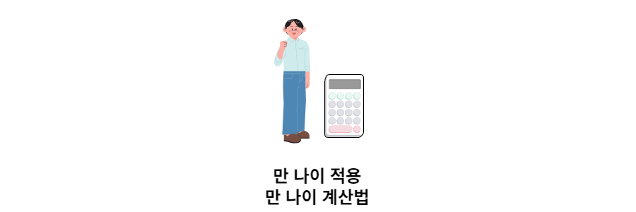 만나이계산