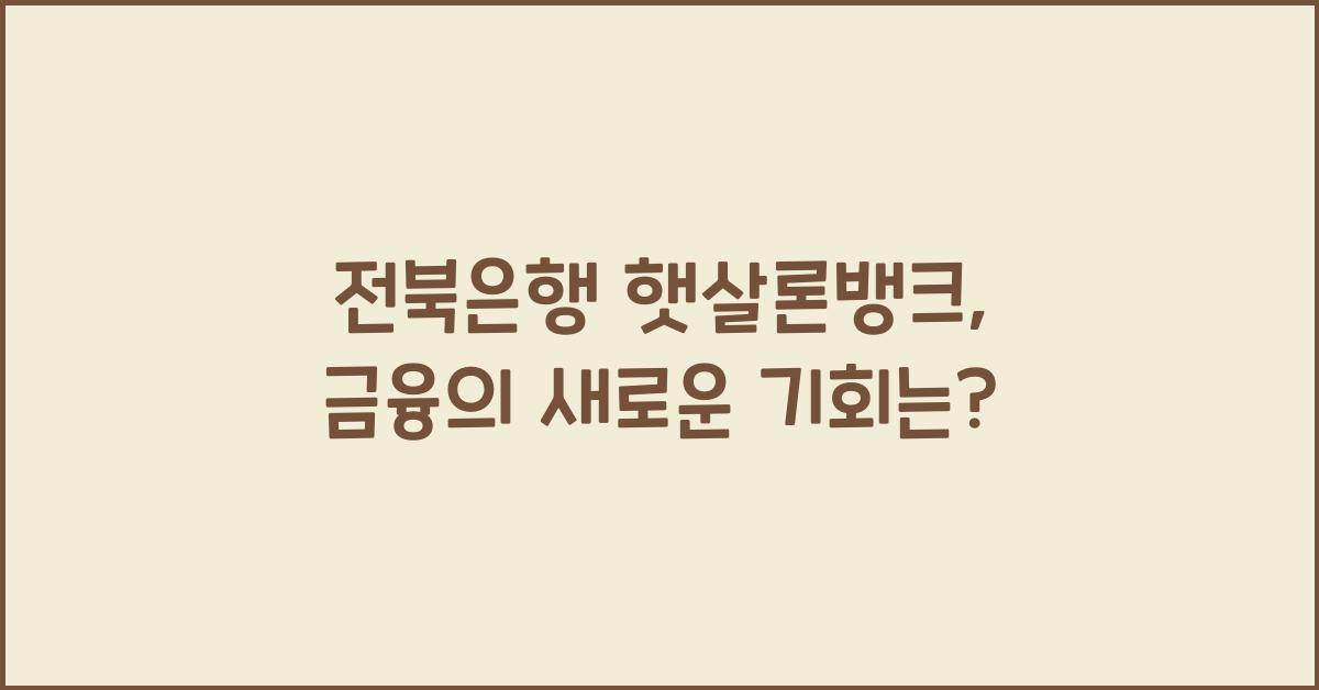 전북은행 햇살론뱅크