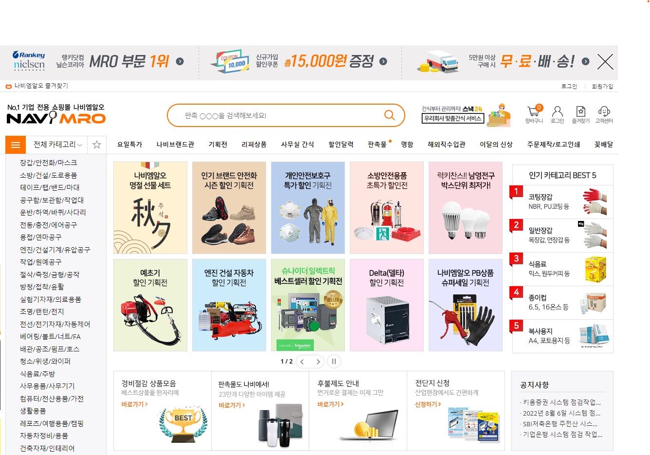 No1. 기업전용 쇼핑몰 - 나비엠알오(NaviMRO) - 메인화면
