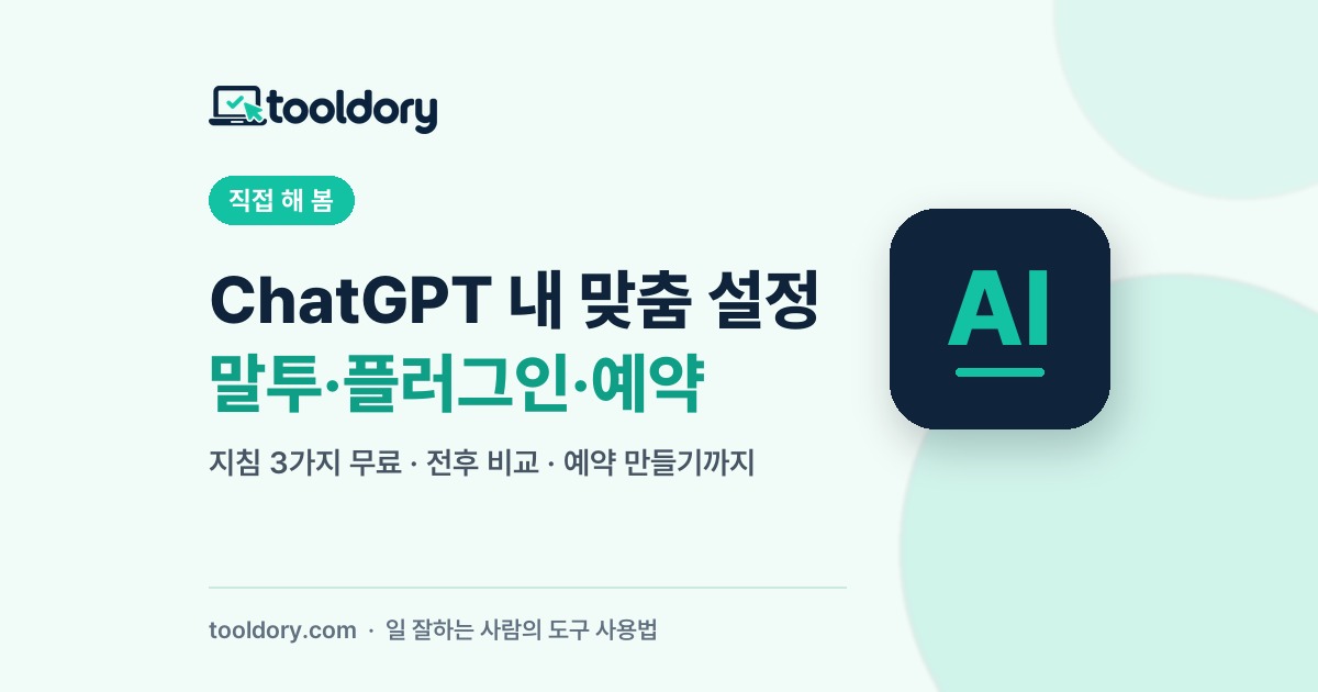 ChatGPT 내 맞춤 설정: 말투·플러그인·예약