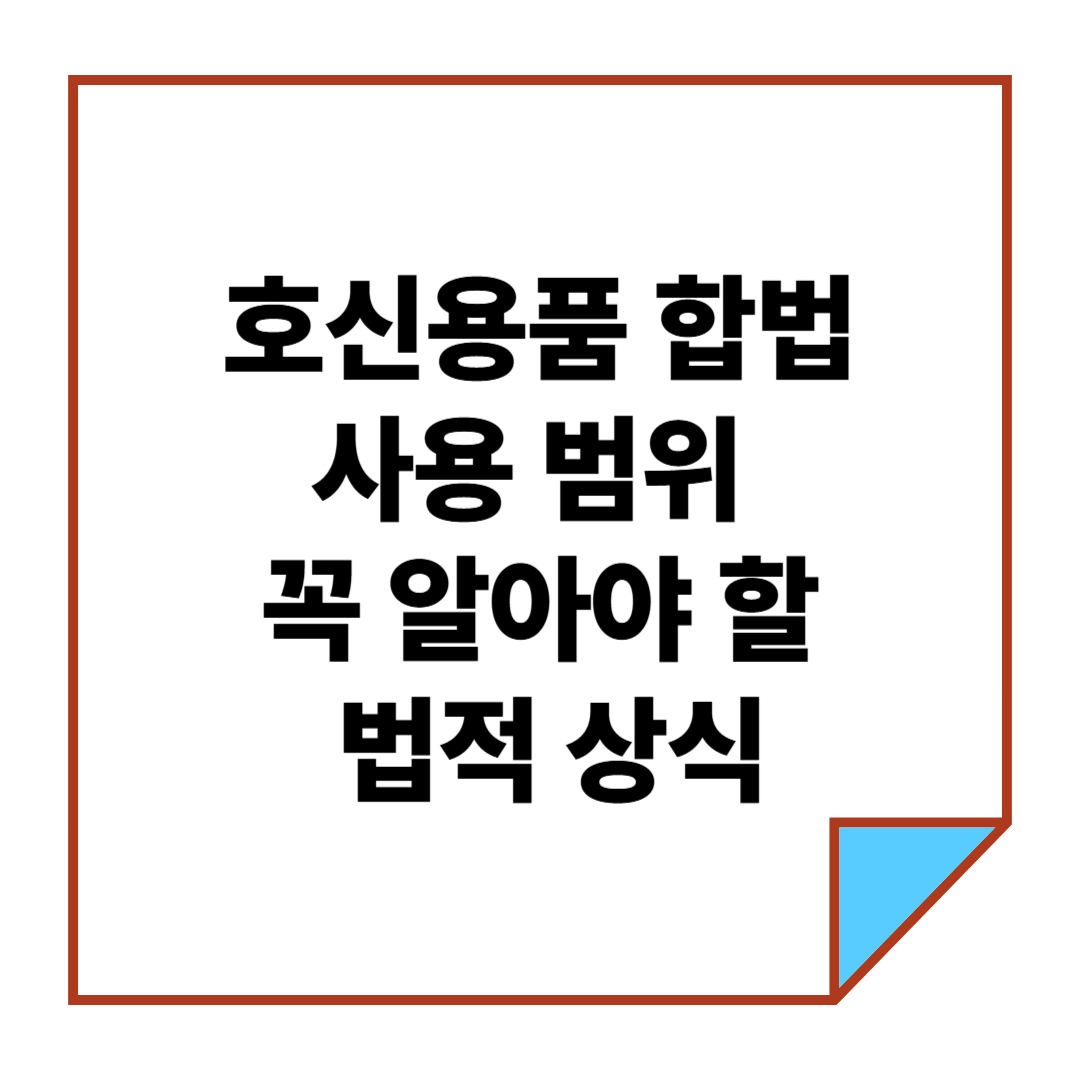 호신용품 합법 사용 범위, 꼭 알아야 할 법적 상식