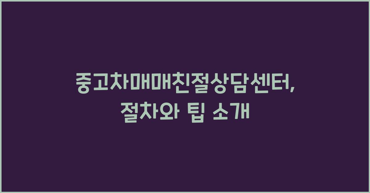 중고차매매친절상담센터