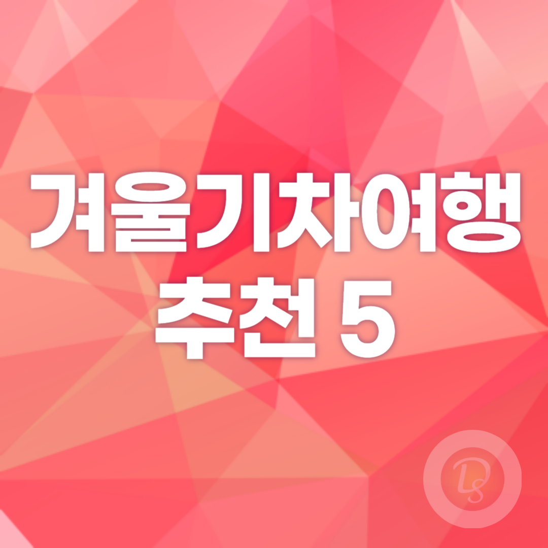 겨울 기차여행 추천 5