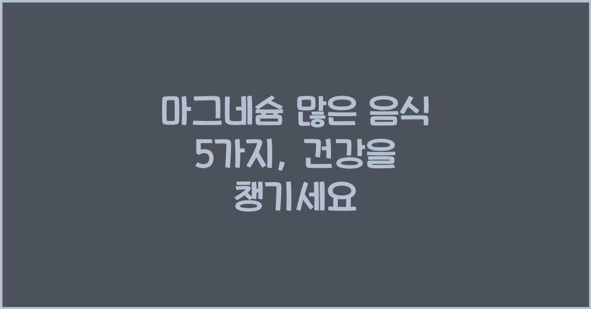 마그네슘 많은 음식