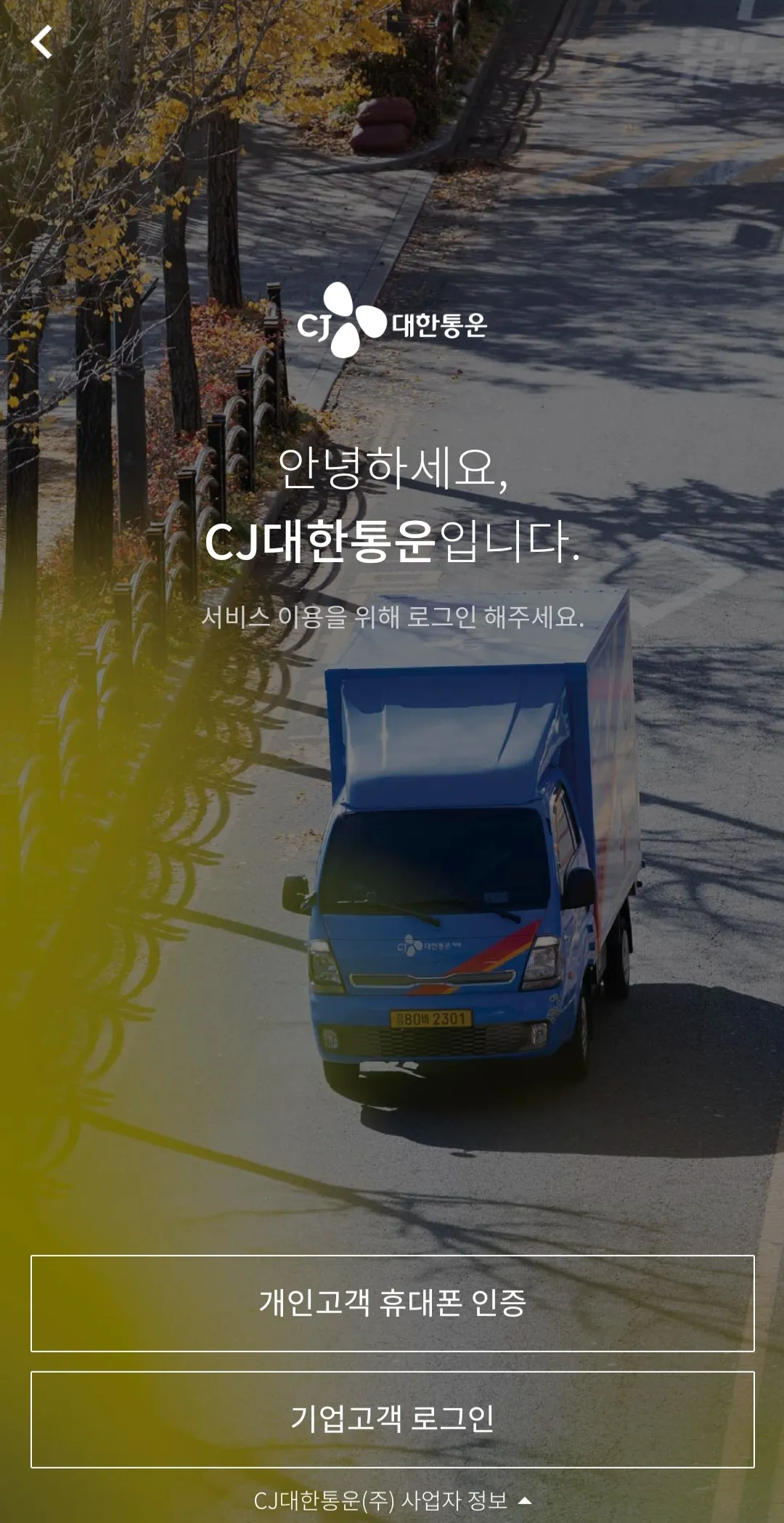 대한통운-앱-다운로드-하는-방법-로그인-페이지