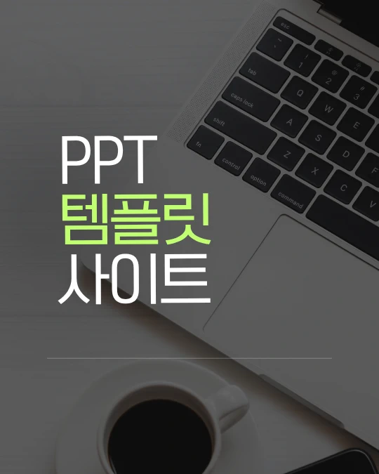 노트북과 커피잔을 뒷 배경으로 깔고 화이트와 연두색을 조합해 PPT 템플릿 사이트라고 적었다.