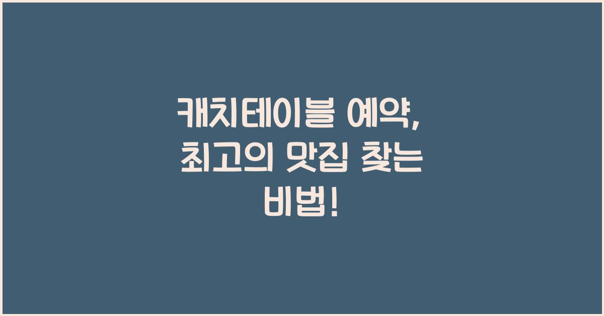 캐치테이블 예약