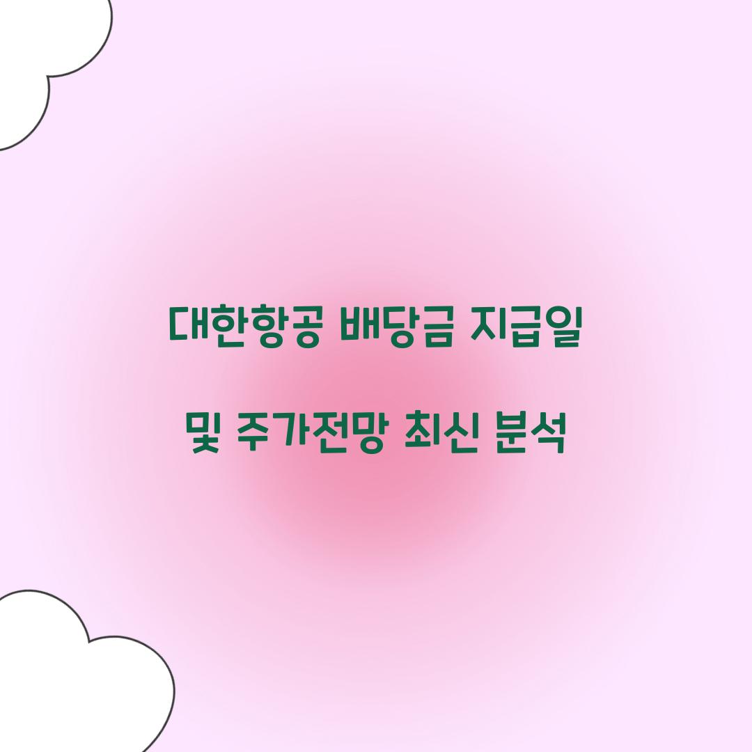 대한항공 배당금 지급일 주가전망