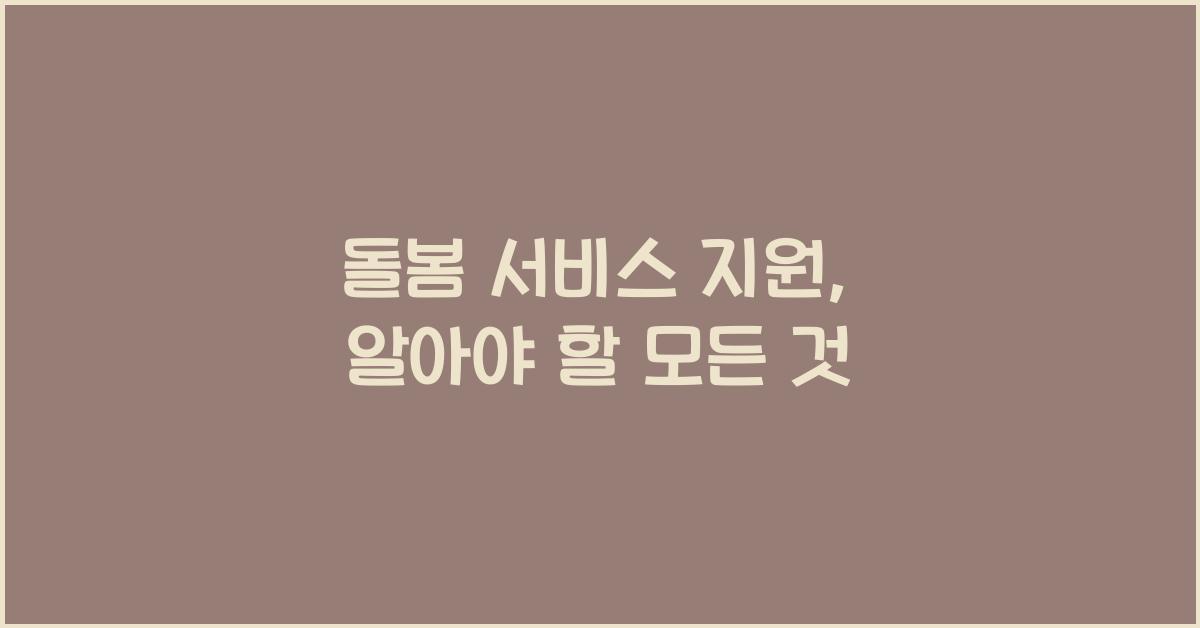 돌봄 서비스 지원