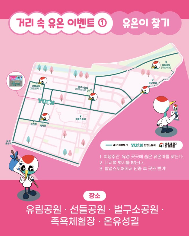 유성온천 여행주간 유온이 찾기 이벤트