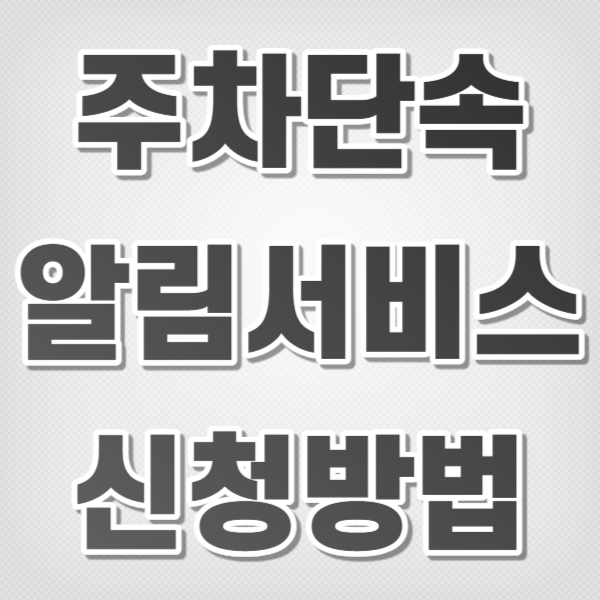 주차단속 알림서비스 신청방법