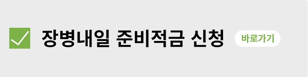 장병내일준비적금(2)