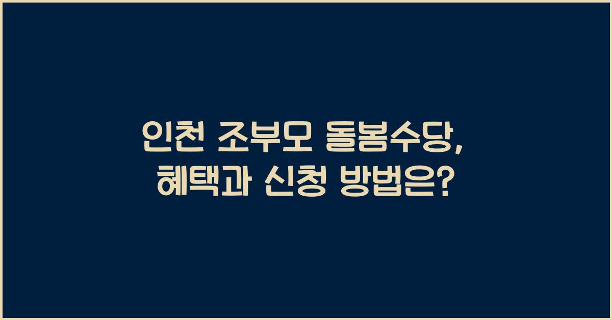 인천 조부모 돌봄수당