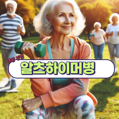 알츠하이머 초기 증상과 예방 방법!