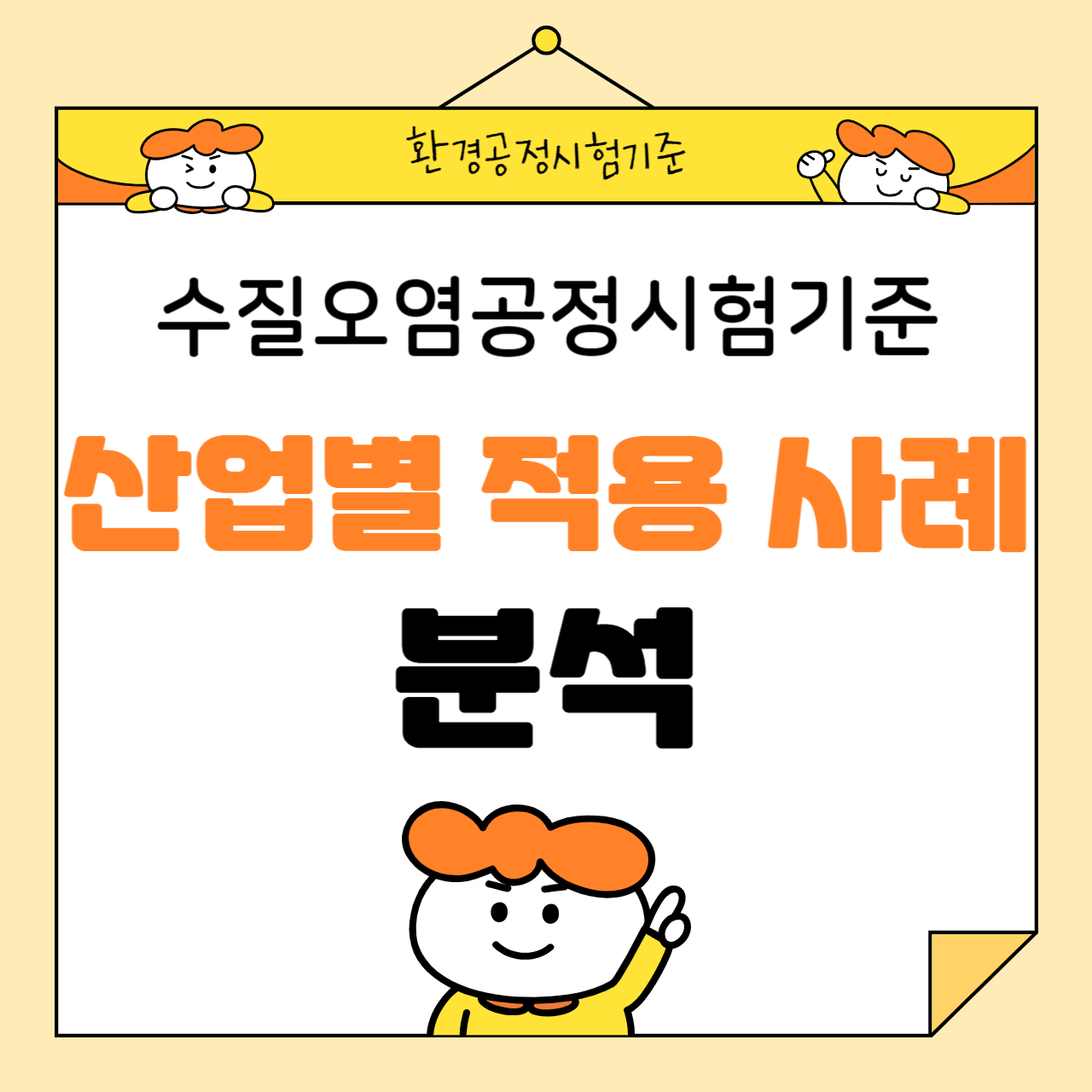 수질오염공정시험기준: 산업별 적용 사례 분석