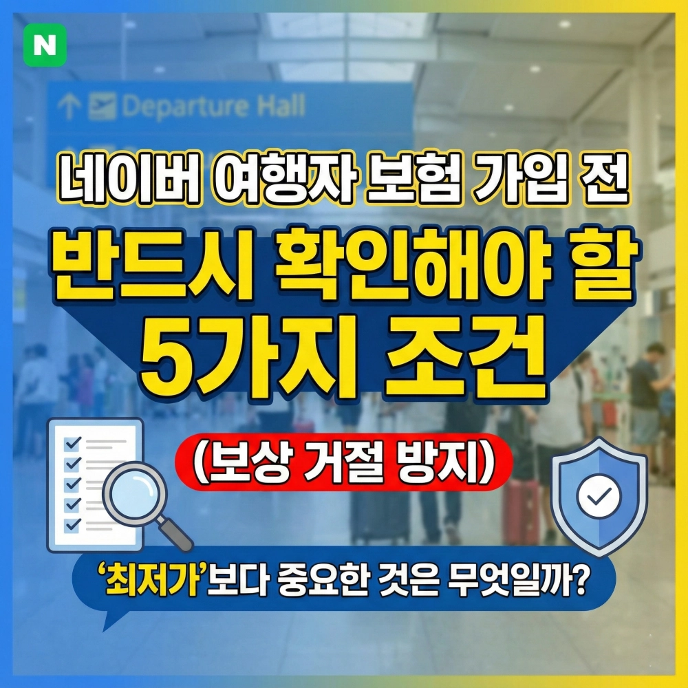 네이버 여행자 보험 가입 전 반드시 확인해야 할 5가지 조건 (보상 거절 방지) 블로그 썸네일입니다