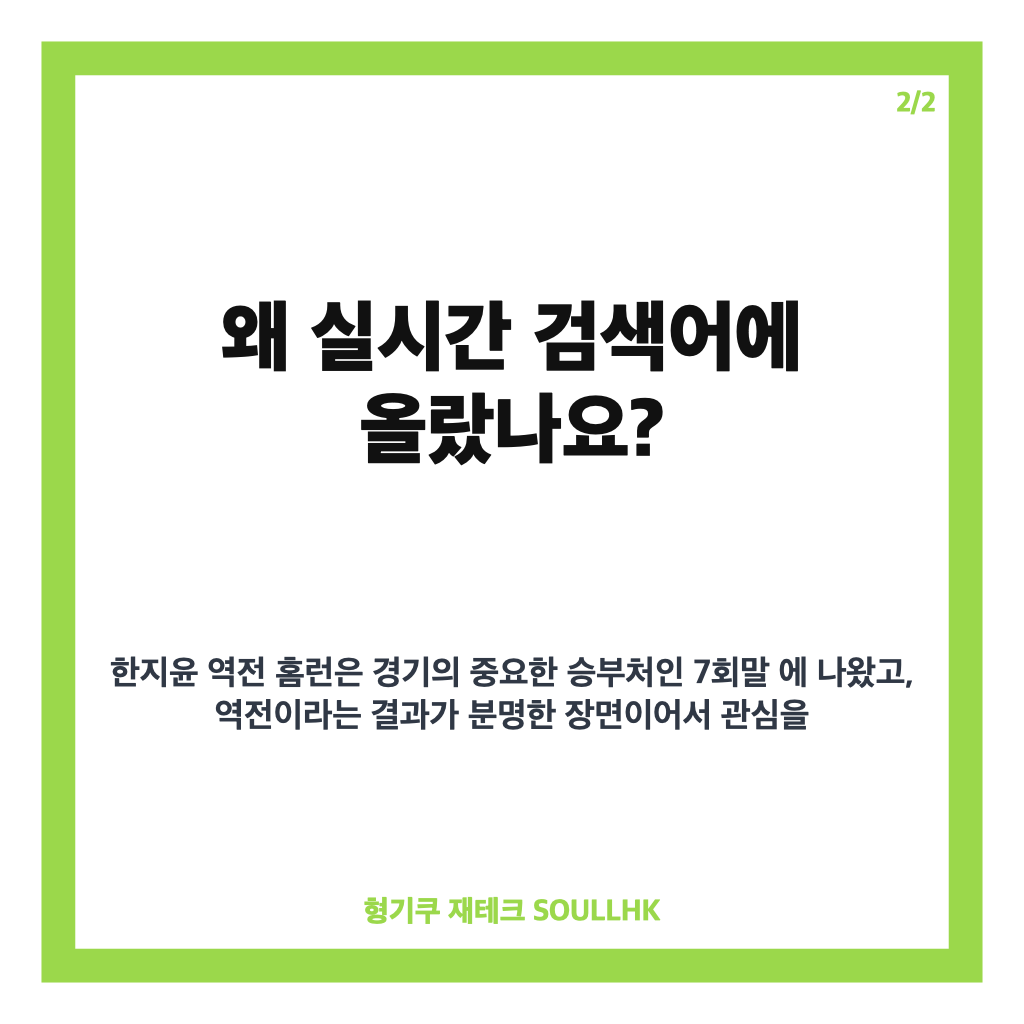 한지윤 역전 홈런, 7회말 승부를 바꾼 2점포 순간 카드뉴스 3