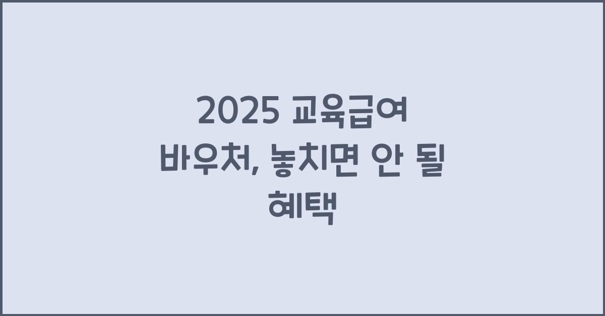2025 교육급여 바우처