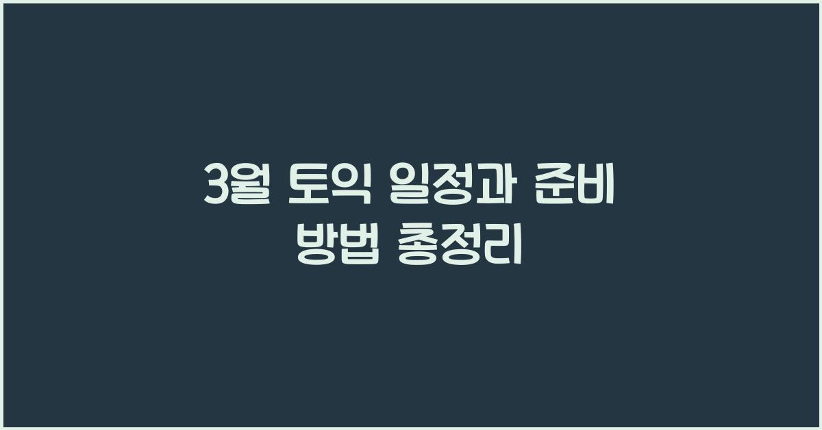 3월 토익 일정