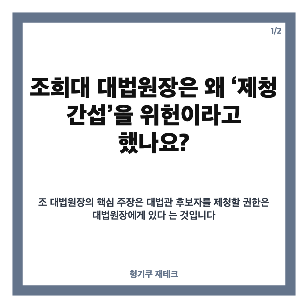 조희대 제청 간섭 발언, 국회&middot;대통령 관여가 위헌이라는 이유는? 카드뉴스 1