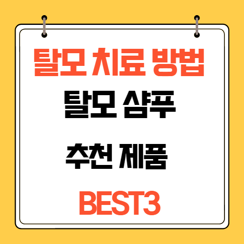 탈모치료방법-탈모샴푸추천제품