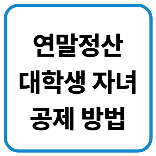 연말정산 대학생 자녀 공제 방법 이미지