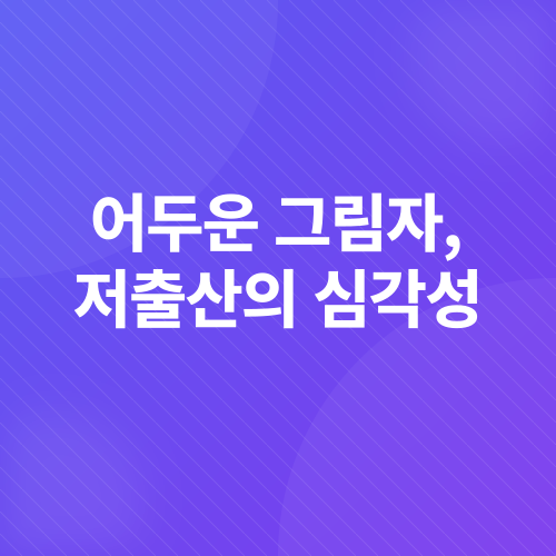 저출산_1