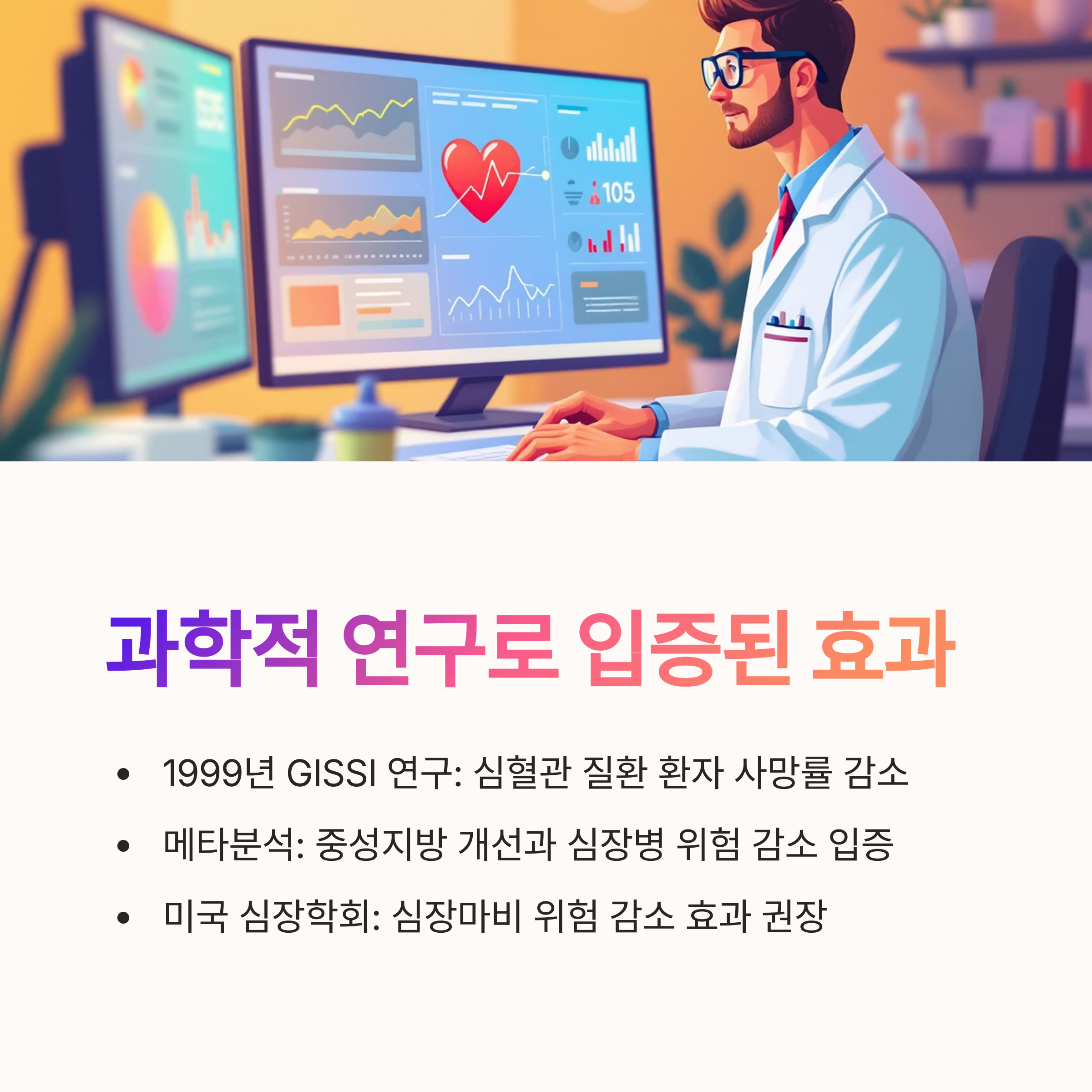 과학적 연구와 임상 증거